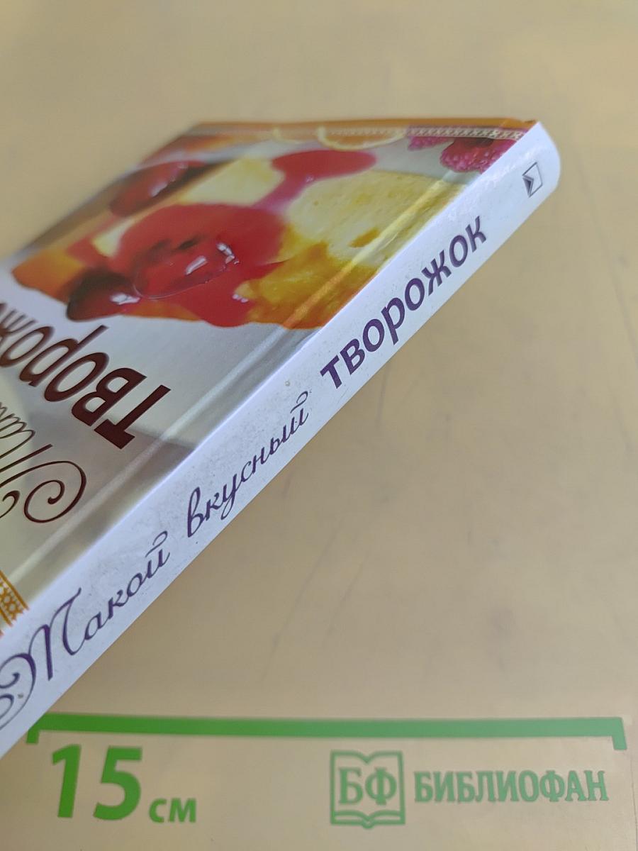 Такой вкусный творожок