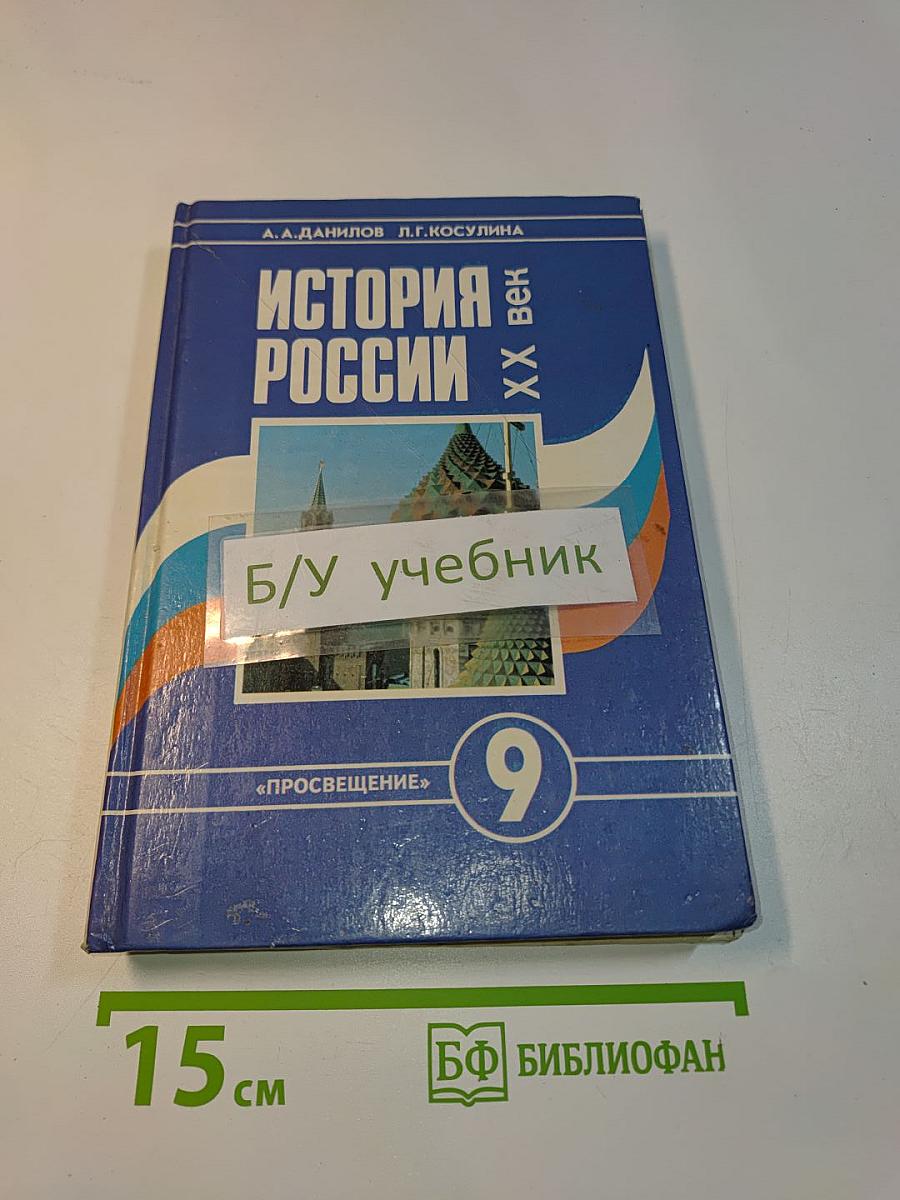 История России. XX век. Учебное пособие для 9 класса общеобразовательных учреждений