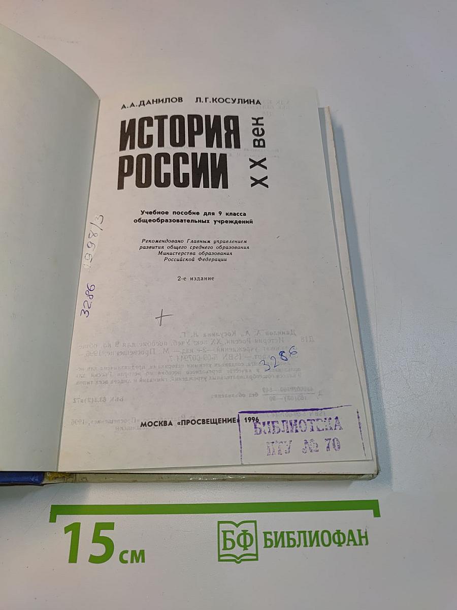 История России. XX век. Учебное пособие для 9 класса общеобразовательных учреждений