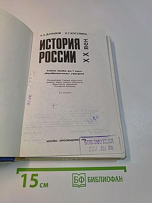 История России. XX век. Учебное пособие для 9 класса общеобразовательных учреждений