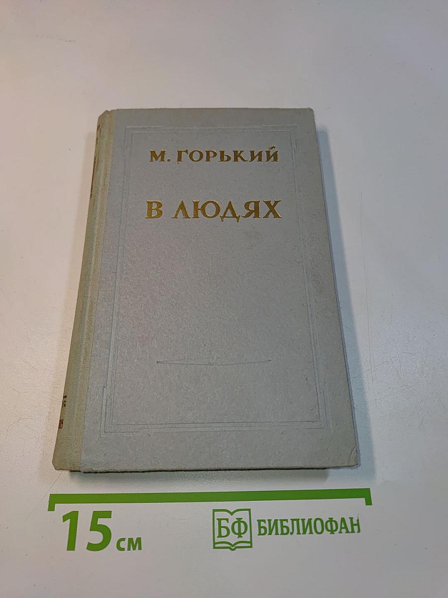 В людях
