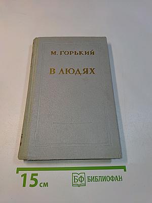 В людях