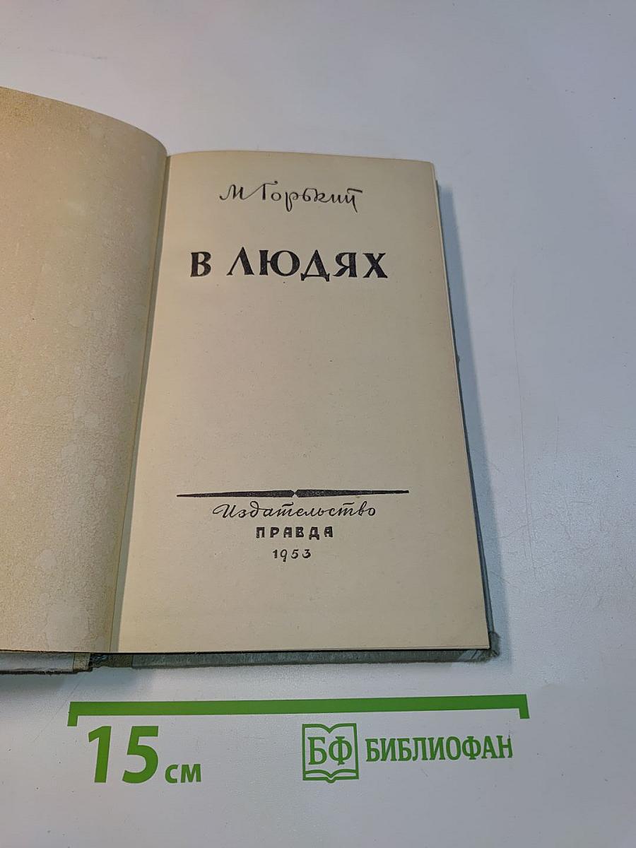В людях