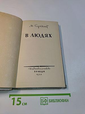 В людях