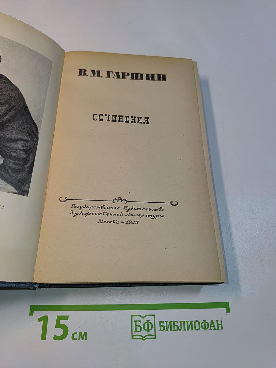 Сочинения