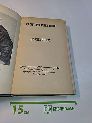 Сочинения