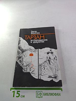 Тарзан. Возвращение в джунгли