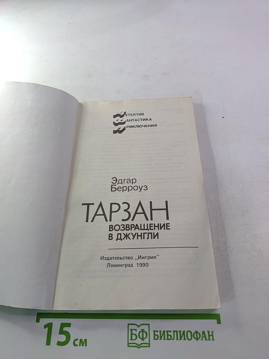 Тарзан. Возвращение в джунгли
