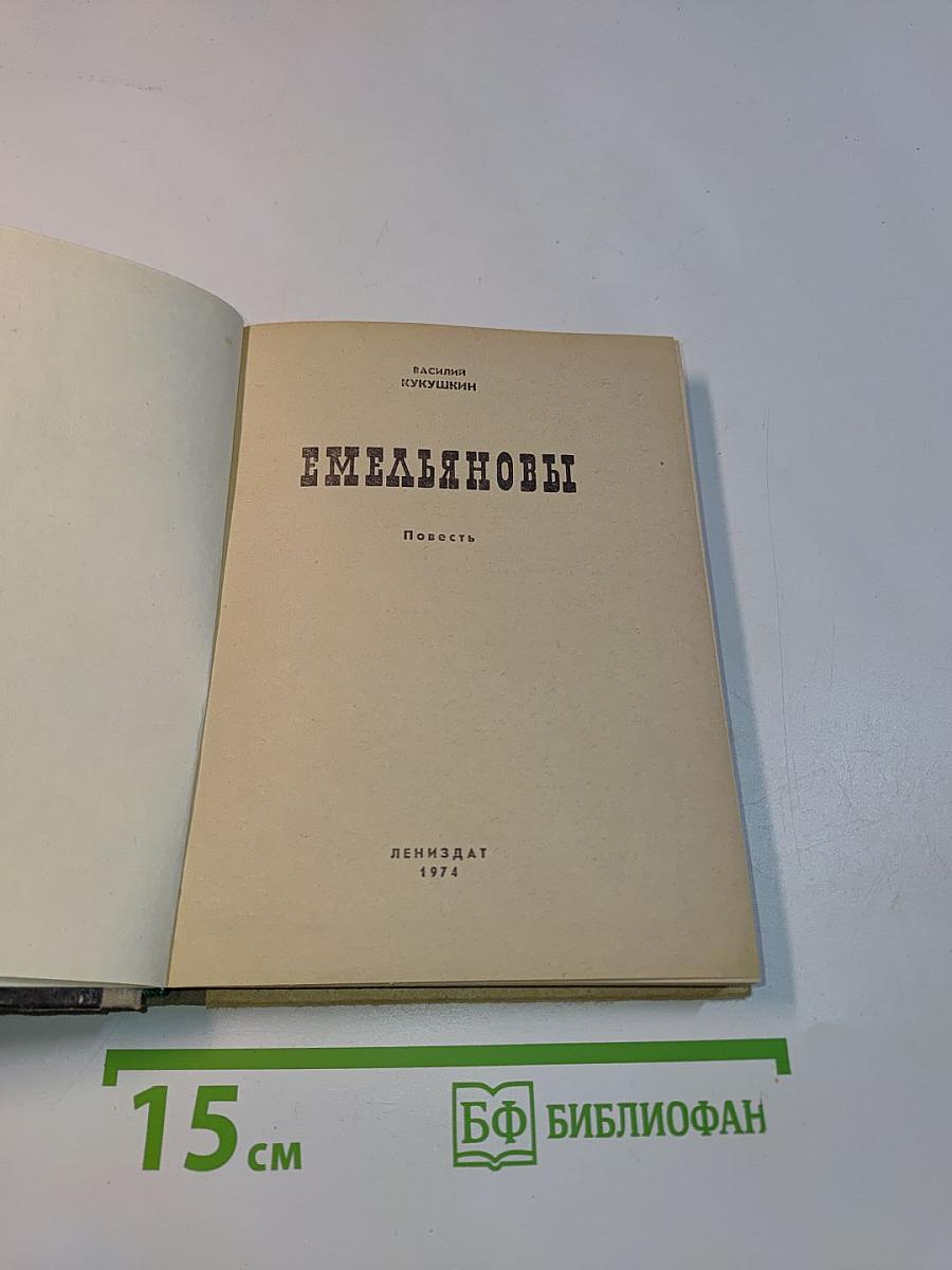 Емельяновы