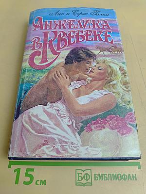 Анжелика в Квебеке