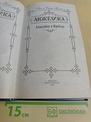 Анжелика в Квебеке
