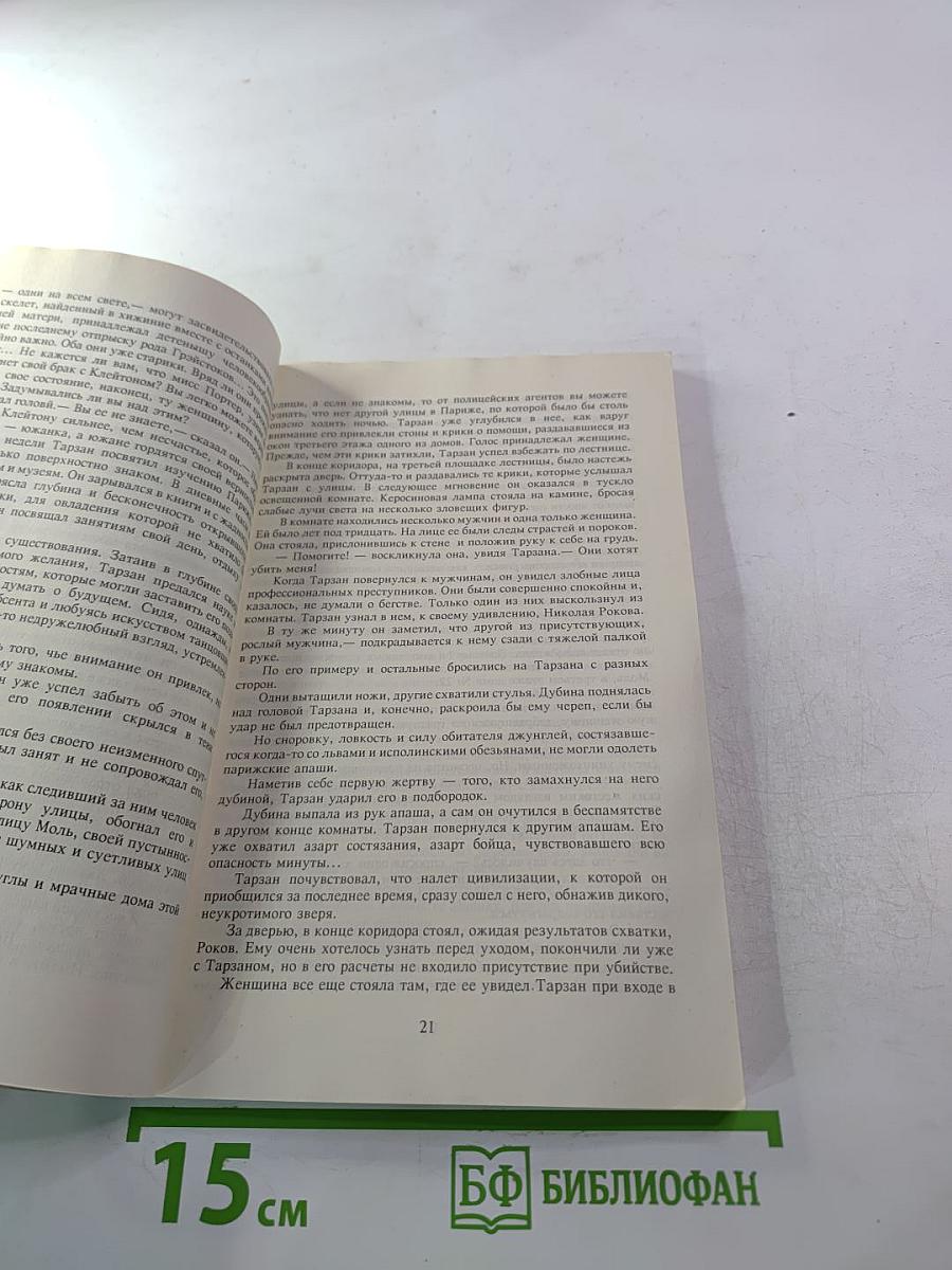 Тарзан. Возвращение в джунгли