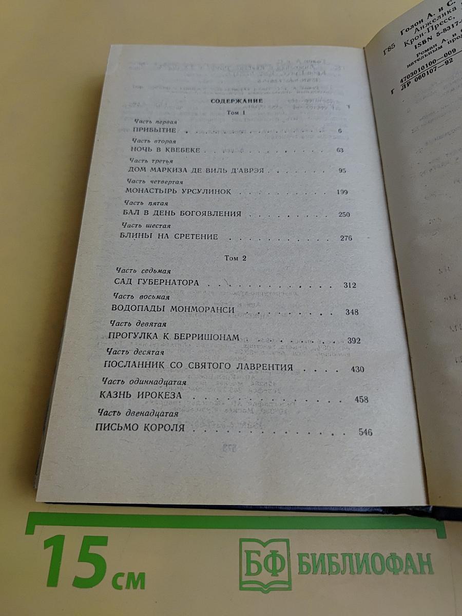 Анжелика в Квебеке