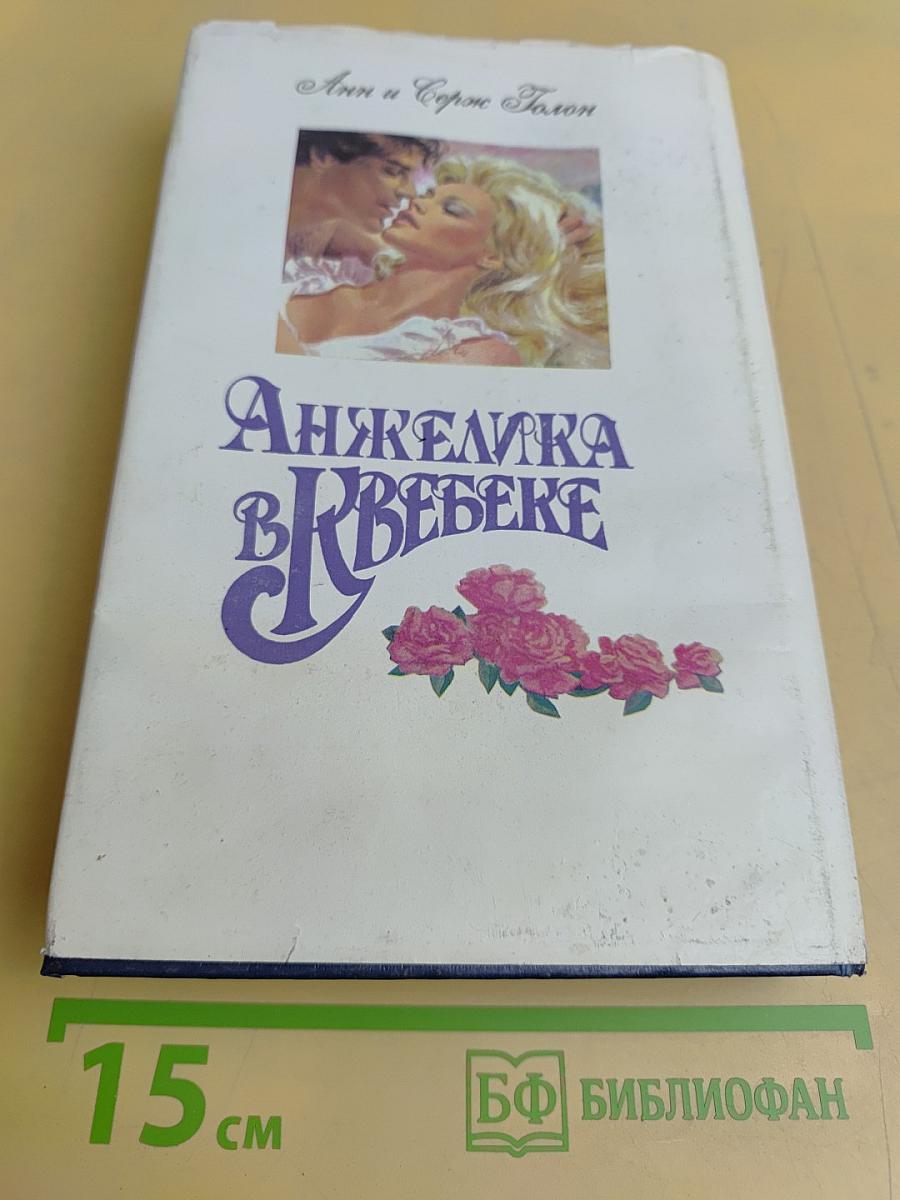 Анжелика в Квебеке