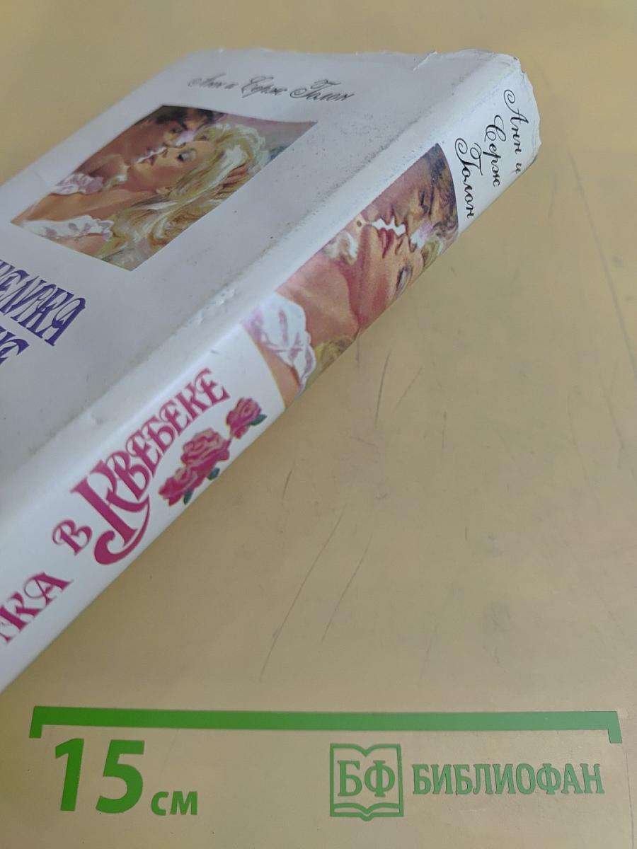 Анжелика в Квебеке