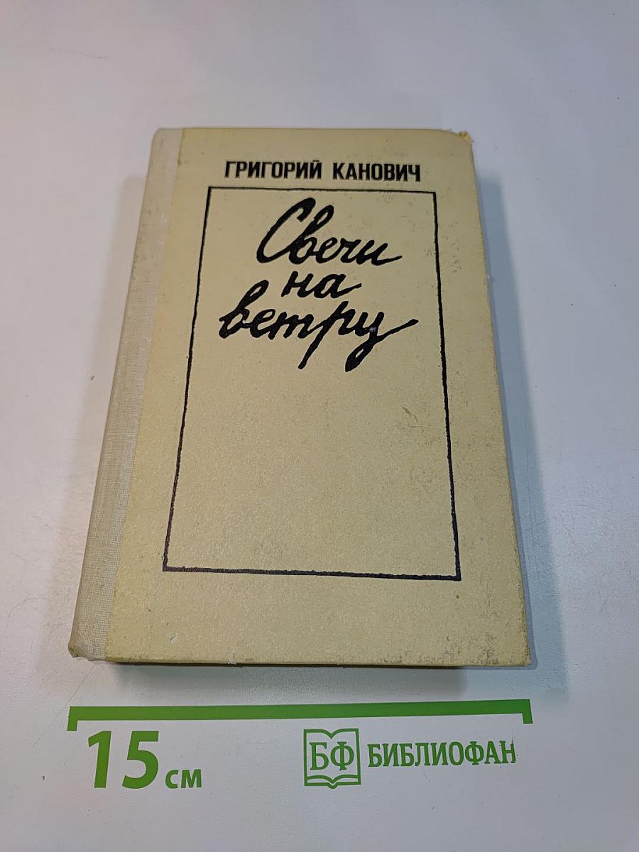 Свечи на ветру