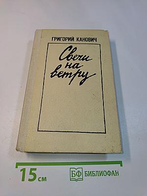Свечи на ветру