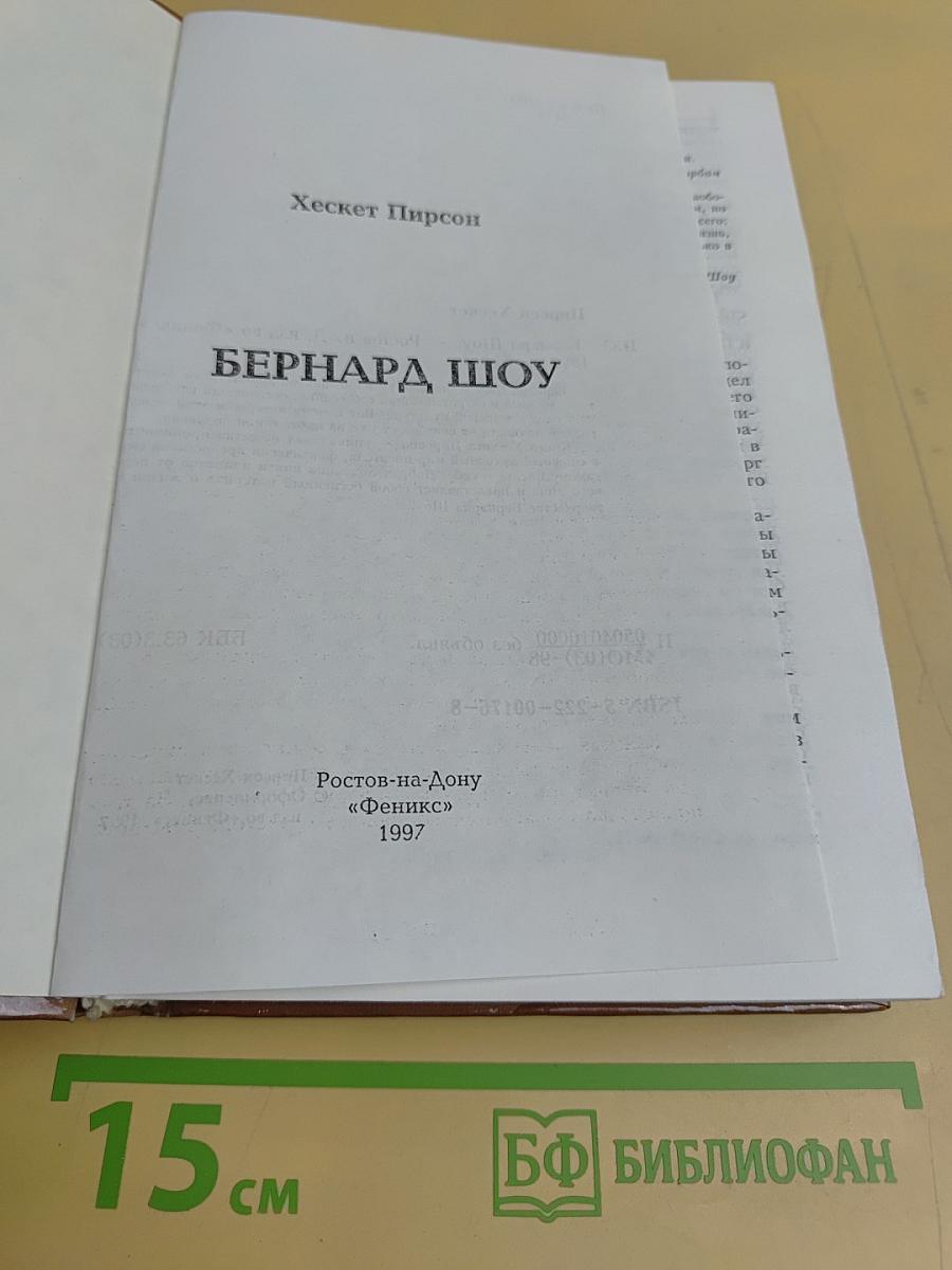 Бернард Шоу