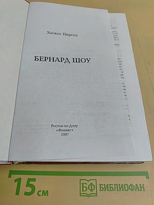 Бернард Шоу