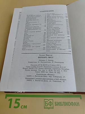 Бернард Шоу