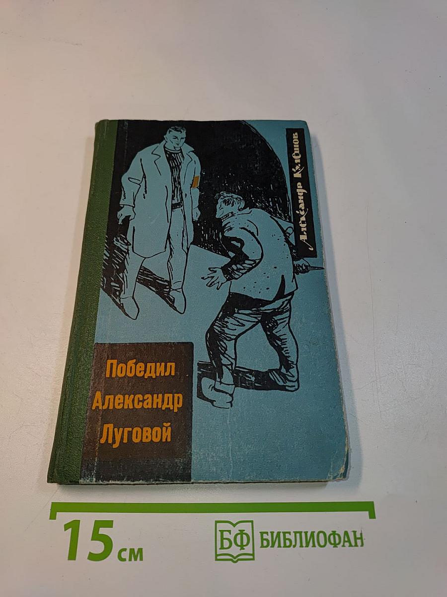 Победил Александр Луговой