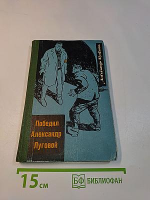 Победил Александр Луговой