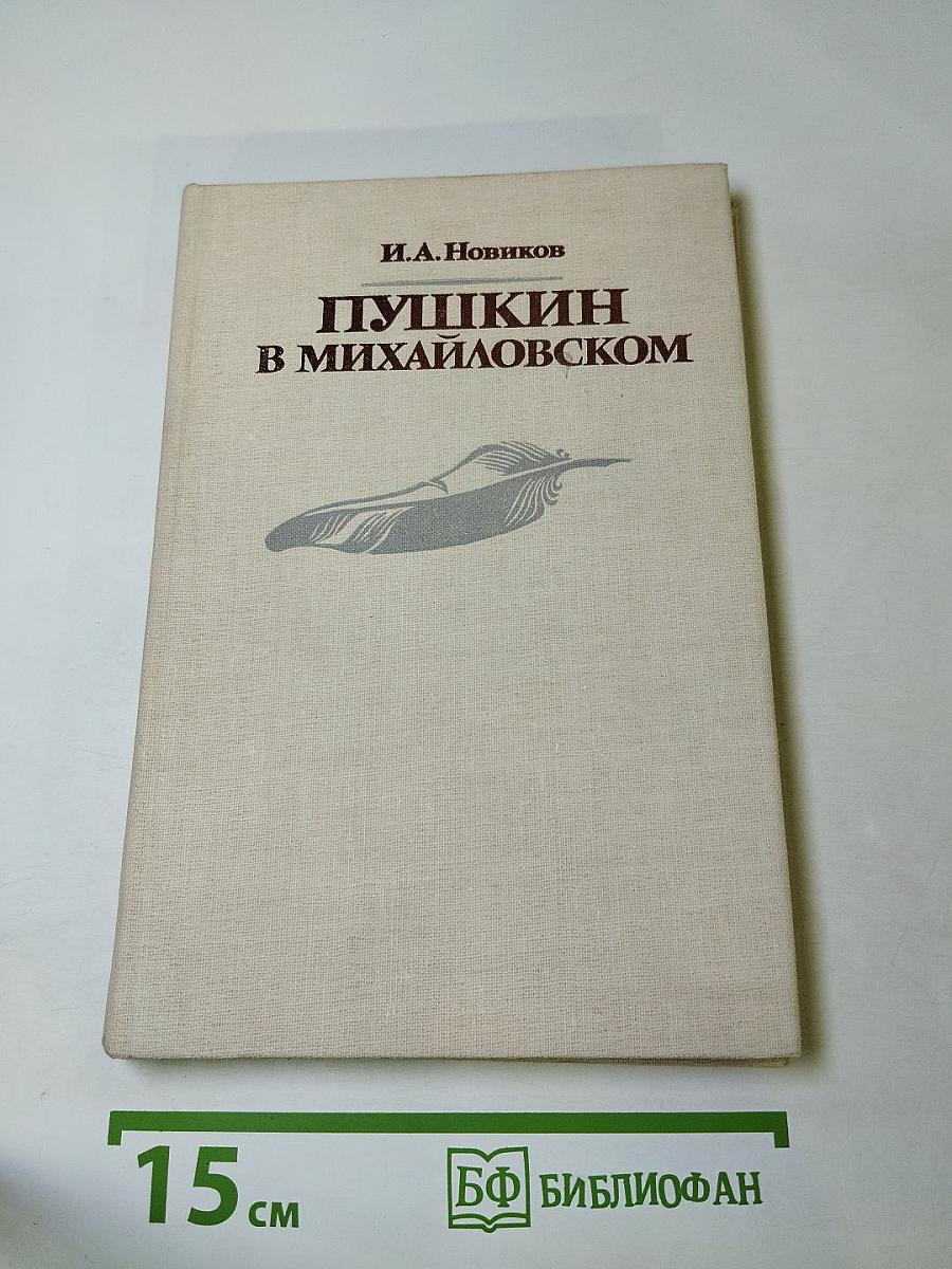 Пушкин в Михайловском