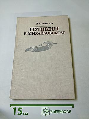 Пушкин в Михайловском