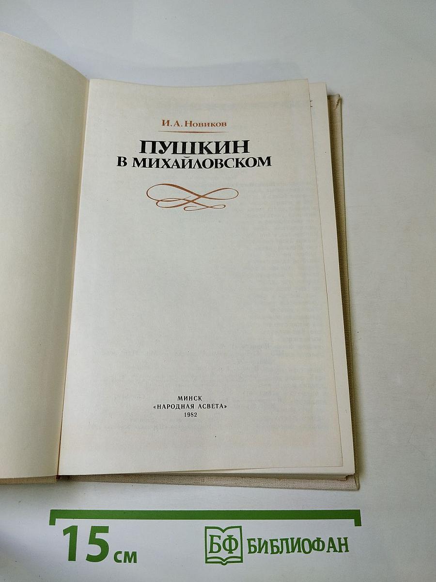Пушкин в Михайловском