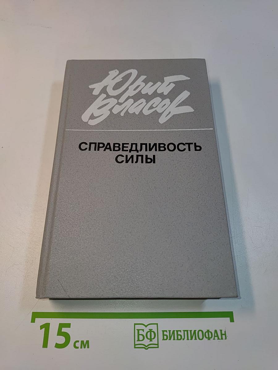 Справедливость силы