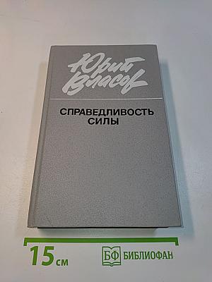 Справедливость силы