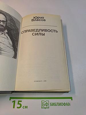 Справедливость силы