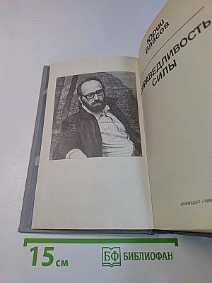 Справедливость силы