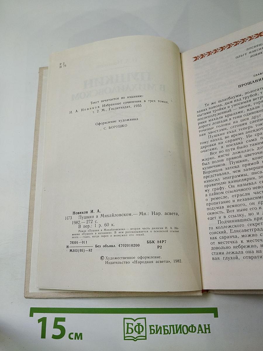 Пушкин в Михайловском