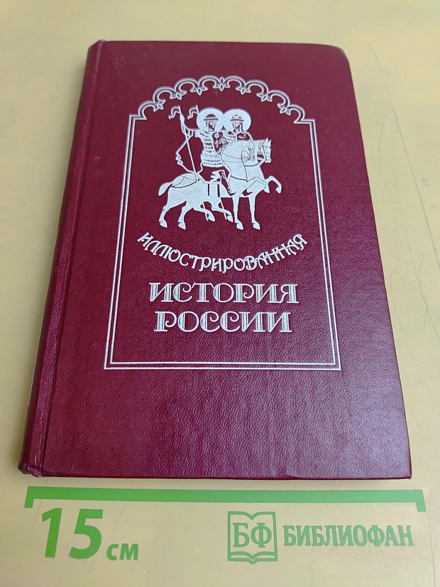 Иллюстрированная история России до Петра Великого