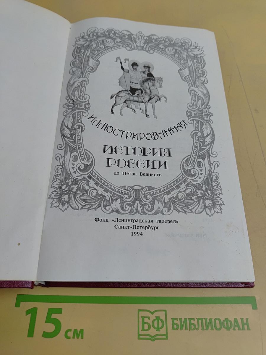 Иллюстрированная история России до Петра Великого