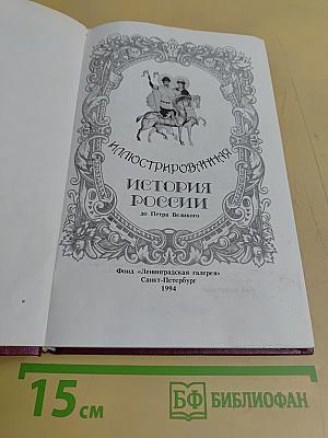 Иллюстрированная история России до Петра Великого