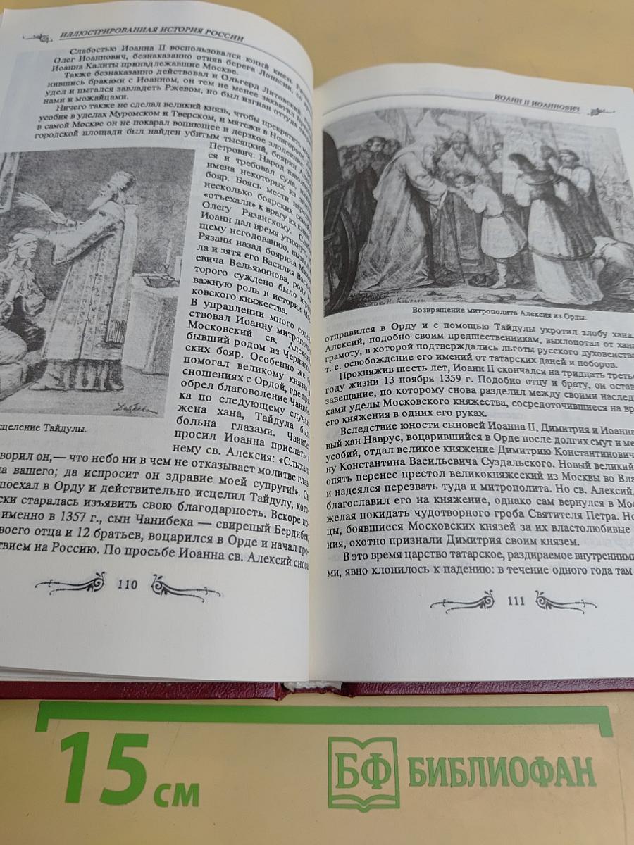 Иллюстрированная история России до Петра Великого