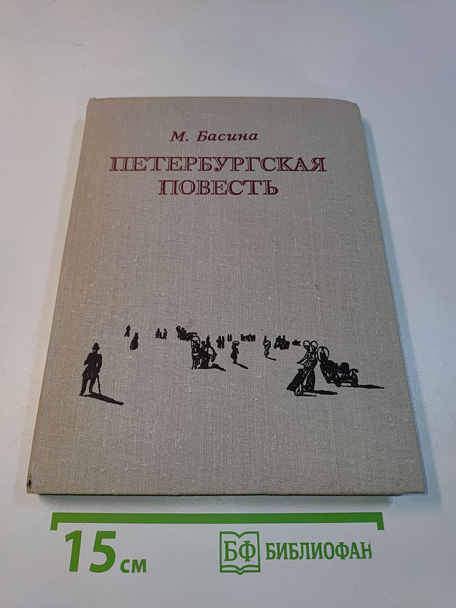 Петербургская повесть