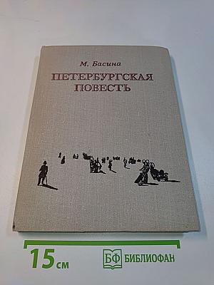 Петербургская повесть