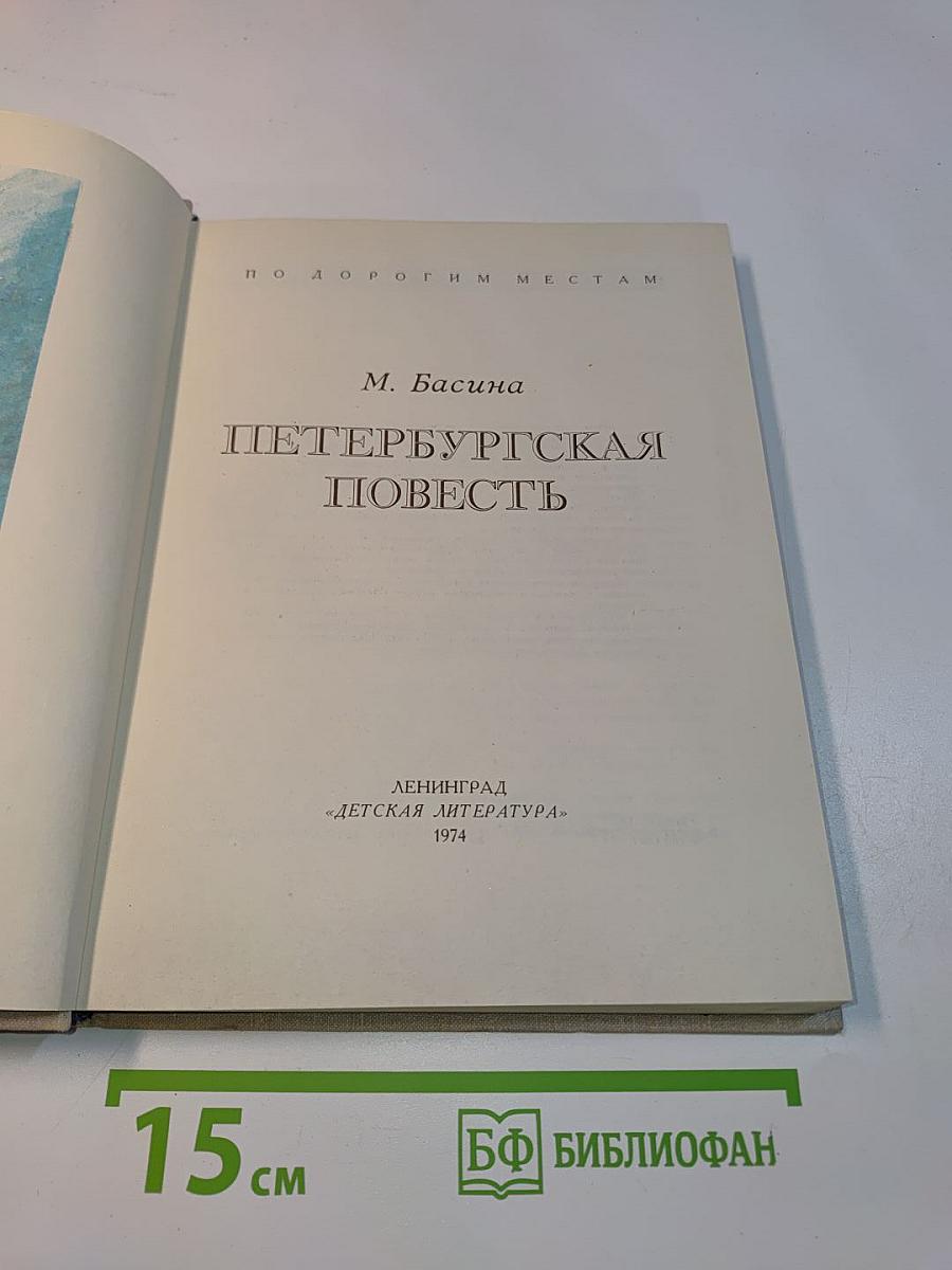 Петербургская повесть