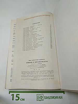 Пушкин в Михайловском