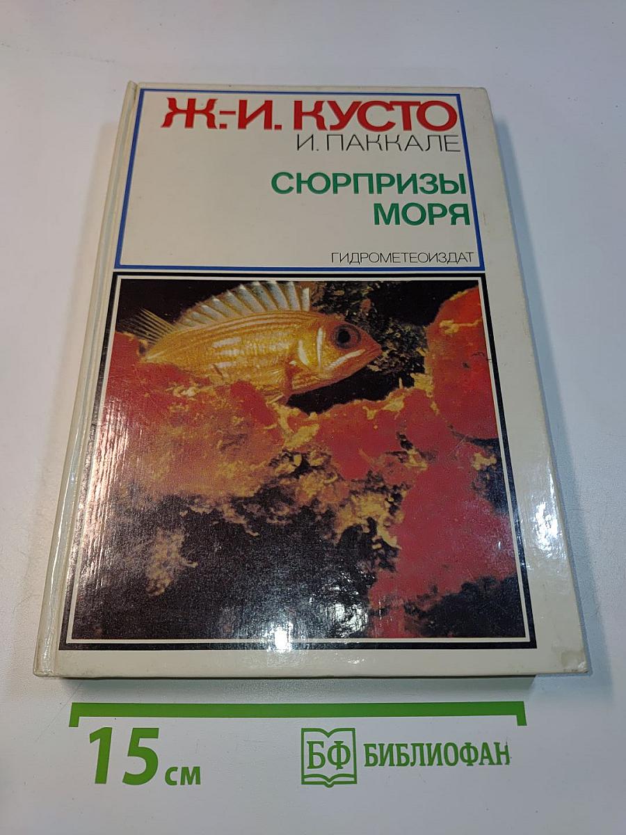 Сюрпризы моря