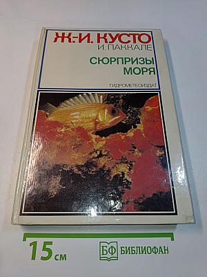 Сюрпризы моря