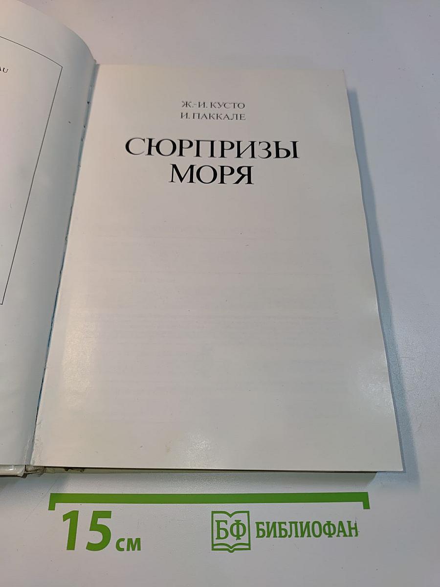 Сюрпризы моря