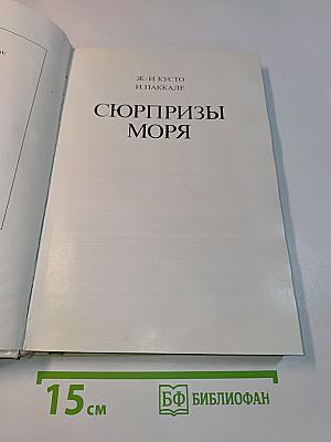 Сюрпризы моря