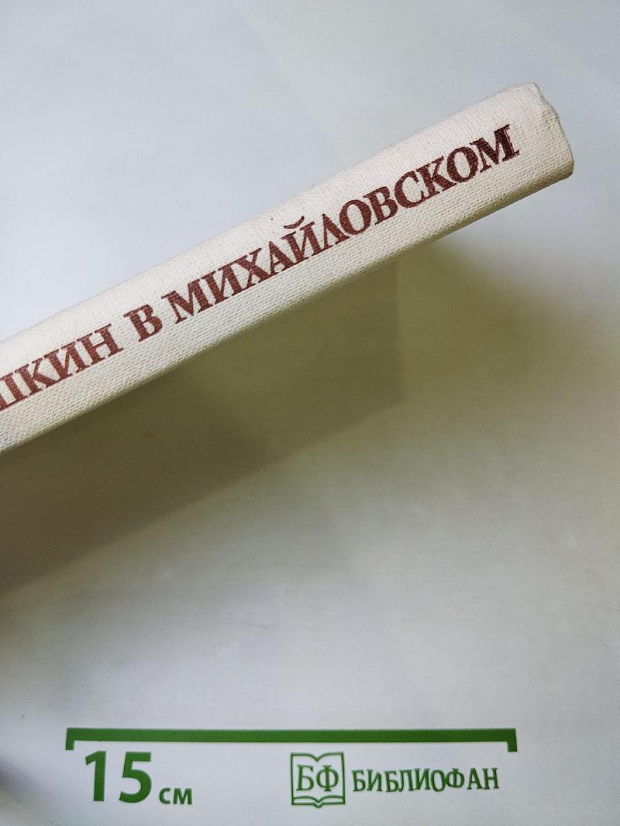 Пушкин в Михайловском