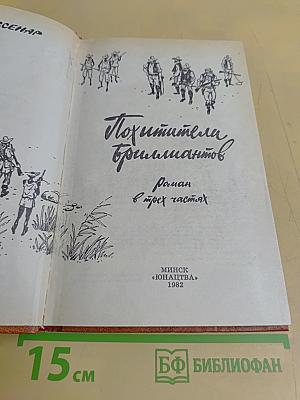 Похитители бриллиантов