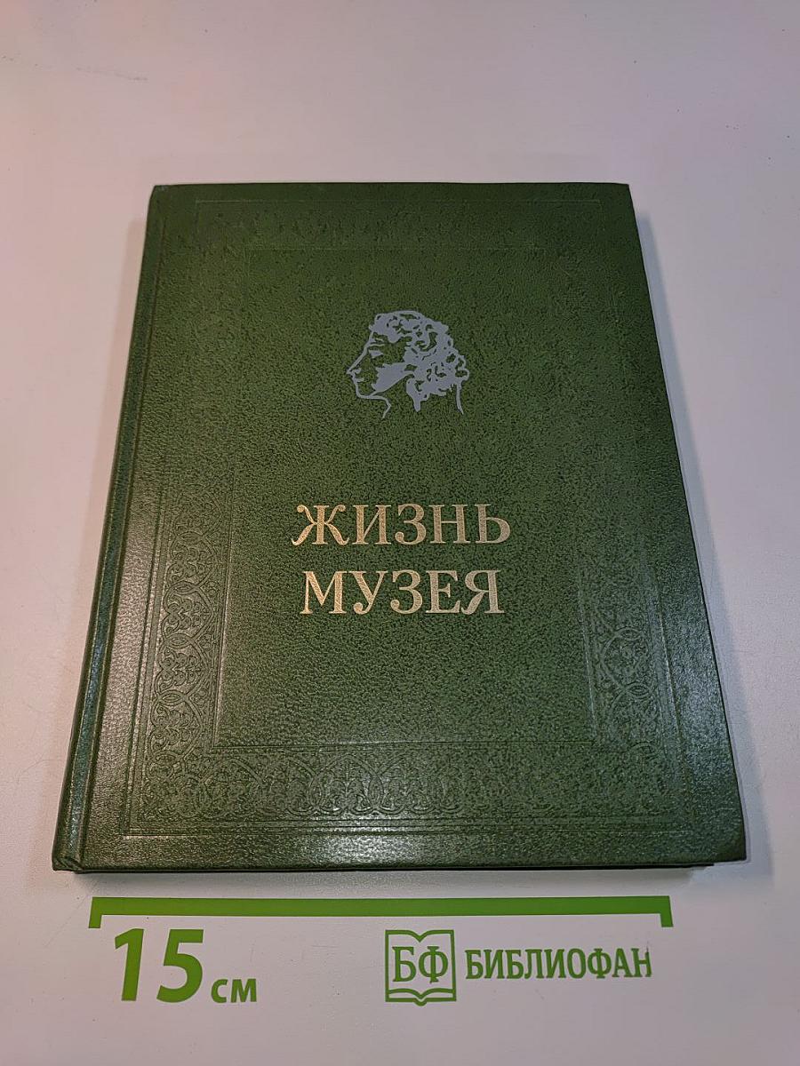 Жизнь музея