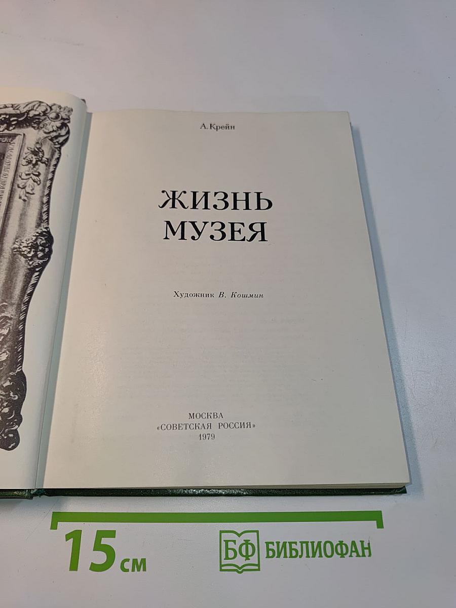 Жизнь музея